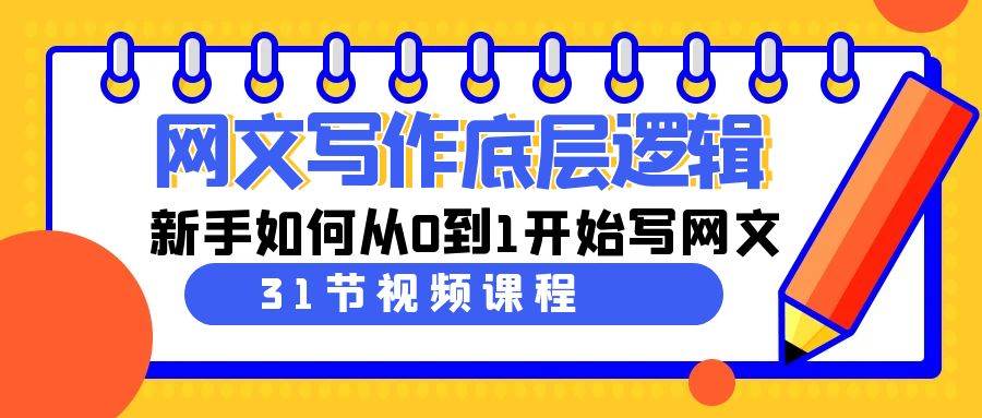 网文写作底层逻辑，新手如何从0到1开始写网文（31节课）汇创网-网创项目_汇创网_中创网_福缘网_冒泡网_网创项目平台汇创网