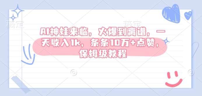 AI神娃来临，火爆到离谱，一天收入1k，条条10万+点赞，保姆级教程汇创网-网创项目_汇创网_中创网_福缘网_冒泡网_网创项目平台汇创网
