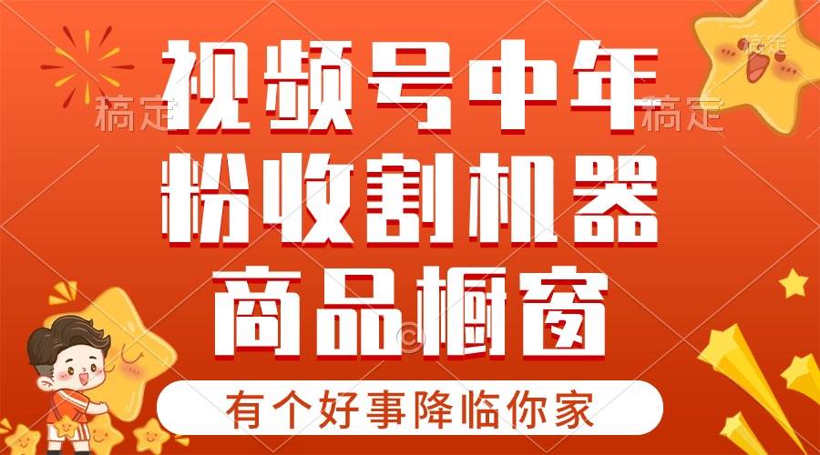 【有个好事降临你家】-视频号最火赛道，商品橱窗，分成计划 条条爆网创项目_汇创网_中创网_福缘网_冒泡网_资源整合平台汇创网