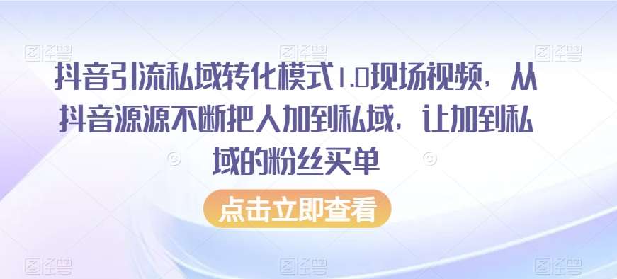 抖音引流私域转化模式1.0现场视频，从抖音源源不断把人加到私域，让加到私域的粉丝买单汇创网-网创项目_汇创网_中创网_福缘网_冒泡网_资源整合平台汇创网
