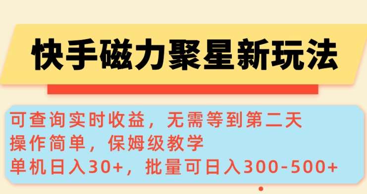 快手磁力新玩法，可查询实时收益，单机30+，批量可日入3到5张【揭秘】汇创网-网创项目_汇创网_中创网_福缘网_冒泡网_资源整合平台汇创网