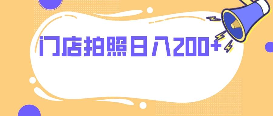 （7882期）门店拍照 无任何门槛 日入200+网创项目_汇创网_中创网_福缘网_冒泡网_资源整合平台汇创网