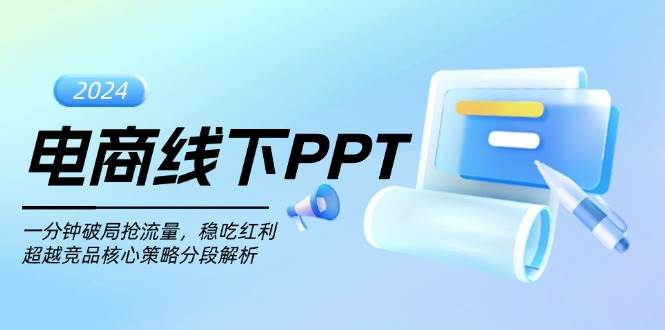 （13367期）电商线下PPT：一分钟破局抢流量，稳吃红利，超越竞品核心策略分段解析汇创网-网创项目_汇创网_中创网_福缘网_冒泡网_资源整合平台汇创网