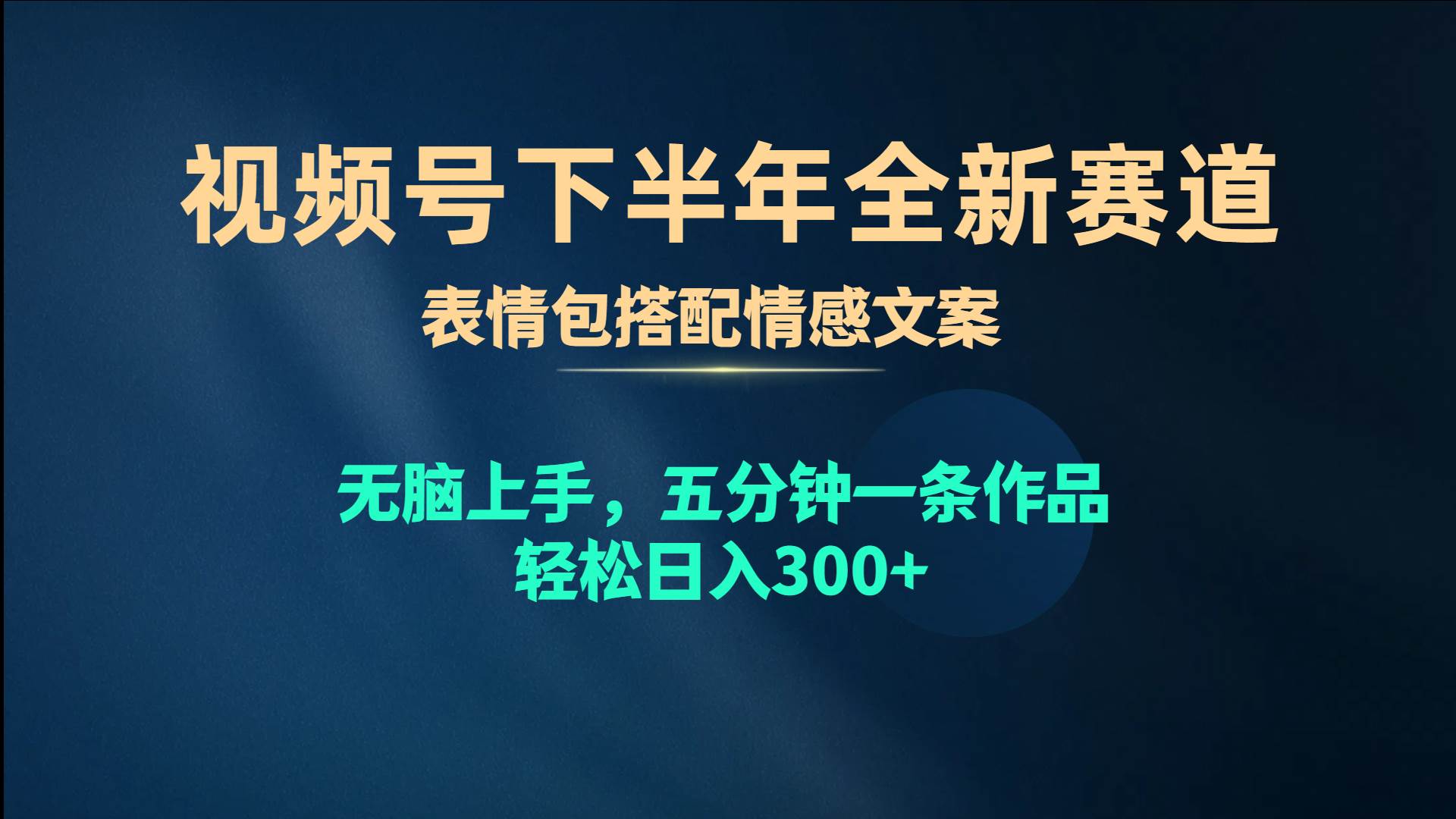 视频号下半年全新赛道，表情包搭配情感文案 无脑上手，五分钟一条作品…汇创网-网创项目_汇创网_中创网_福缘网_冒泡网_网创项目平台汇创网