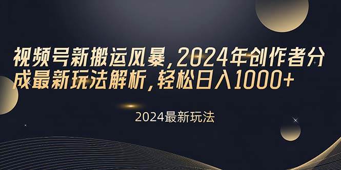 （10386期）视频号新搬运风暴，2024年创作者分成最新玩法解析，轻松日入1000+汇创网-网创项目_汇创网_中创网_福缘网_冒泡网_资源整合平台汇创网