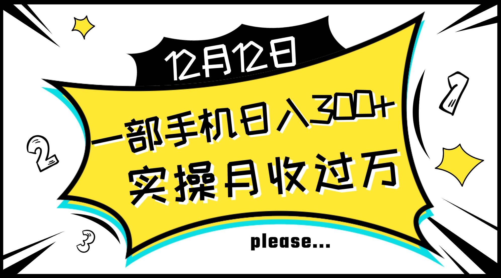 一部手机日入300+，实操轻松月入过万，新手秒懂上手无难点汇创网-网创项目_汇创网_中创网_福缘网_冒泡网_网创项目平台汇创网