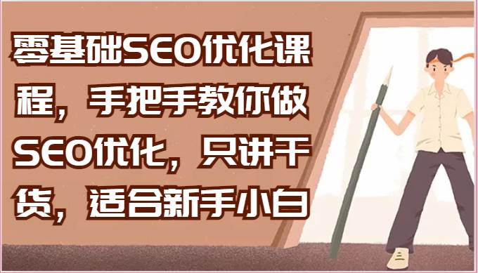 零基础SEO优化课程，手把手教你做SEO优化，只讲干货，适合新手小白汇创网-网创项目_汇创网_中创网_福缘网_冒泡网_网创项目平台汇创网