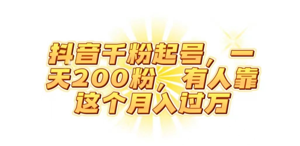 抖音起千粉号，一天200粉，有人靠这个月入过万【揭秘】汇创网-网创项目_汇创网_中创网_福缘网_冒泡网_资源整合平台汇创网