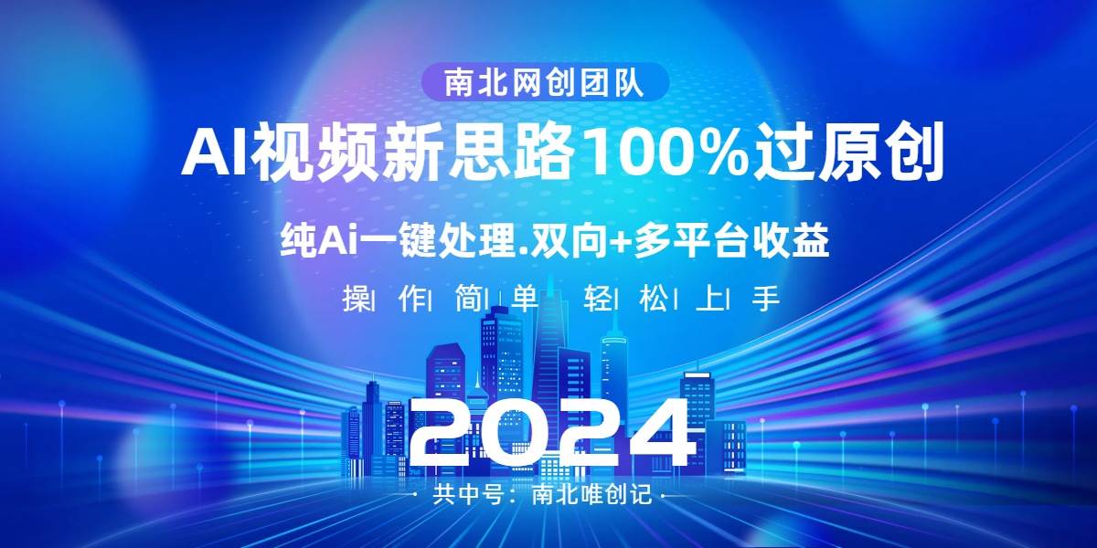 Ai视频新思路，AI一键处理，100%过原创，单视频热度上百万，双向多平台变现汇创网-网创项目_汇创网_中创网_福缘网_冒泡网_资源整合平台汇创网