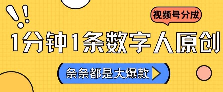 2024最新不露脸超火视频号分成计划，数字人原创日入3000+【揭秘】汇创网-网创项目_汇创网_中创网_福缘网_冒泡网_资源整合平台汇创网