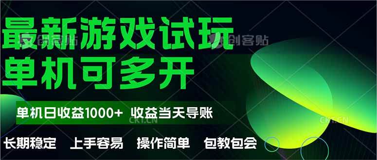 （14817期）最新全自动游戏试玩  操作简单，单机当天收益1000+，收益无上限，可矩…汇创网-网创项目_汇创网_中创网_福缘网_冒泡网_资源整合平台汇创网