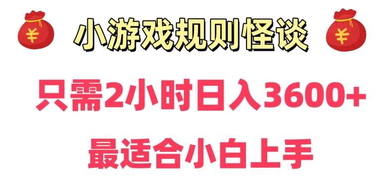 靠小游戏直播规则怪谈日入3500+，保姆式教学，小白轻松上手【揭秘】汇创网-网创项目_汇创网_中创网_福缘网_冒泡网_资源整合平台汇创网