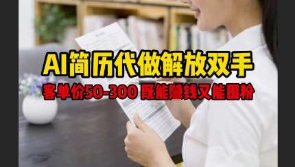 AI简历代做解放双手，客单价50-300不等，既能挣钱又能囤粉汇创网-网创项目_汇创网_中创网_福缘网_冒泡网_网创项目平台汇创网