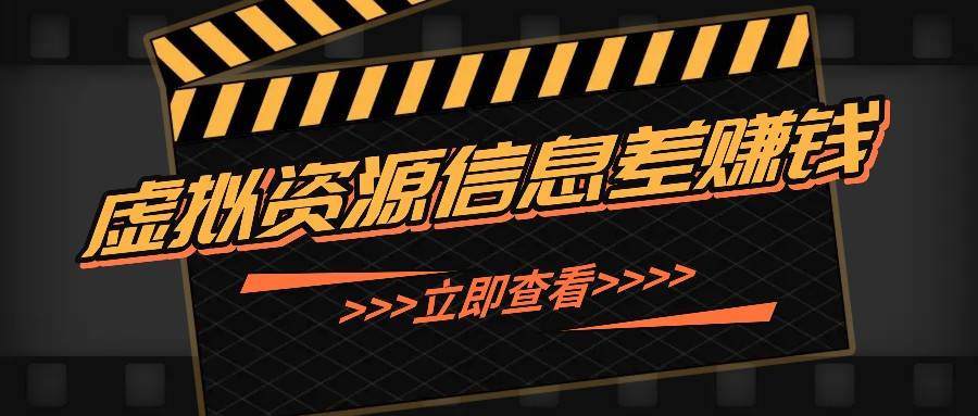 利用信息差操作虚拟资源，0基础小白也能操作，每天轻松收益50-100+汇创网-网创项目_汇创网_中创网_福缘网_冒泡网_资源整合平台汇创网