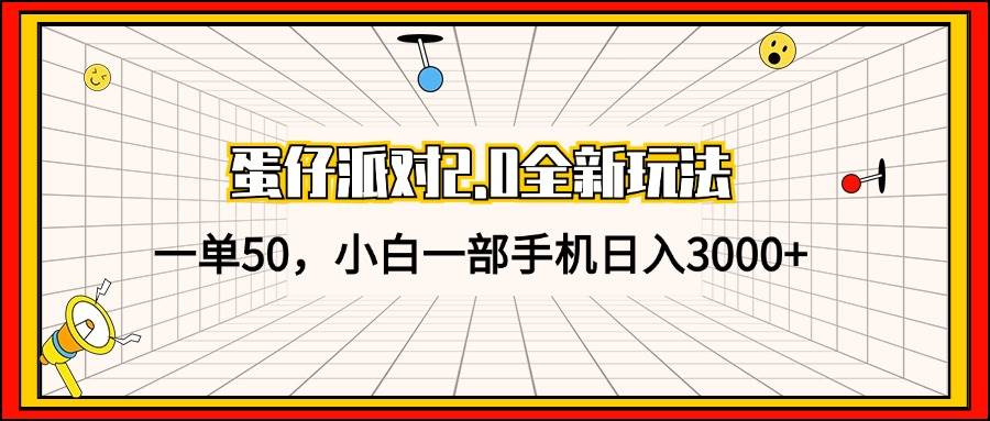 （13027期）蛋仔派对2.0全新玩法，一单50，小白一部手机日入3000+汇创网-网创项目_汇创网_中创网_福缘网_冒泡网_网创项目平台汇创网
