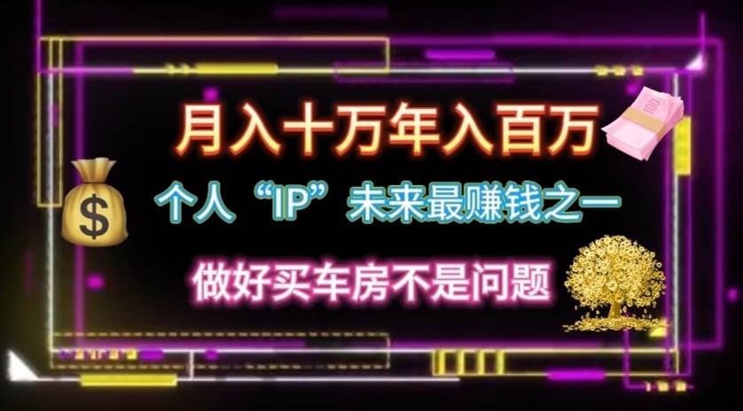 个人“ip”月入10w，年入100w汇创网-网创项目_汇创网_中创网_福缘网_冒泡网_网创项目平台汇创网