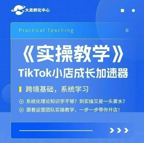 大卖家孵化中心TikTok实操课，TikTok小店成长加速器，跨境基础系统学习，一步一步带你开店汇创网-网创项目_汇创网_中创网_福缘网_冒泡网_网创项目平台汇创网