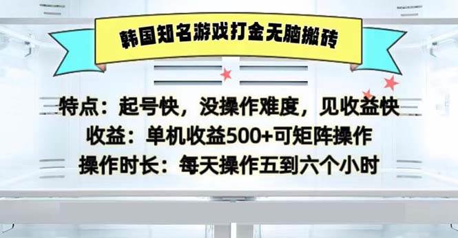 （13066期）韩国知名游戏打金无脑搬砖单机收益500汇创网-网创项目_汇创网_中创网_福缘网_冒泡网_资源整合平台汇创网