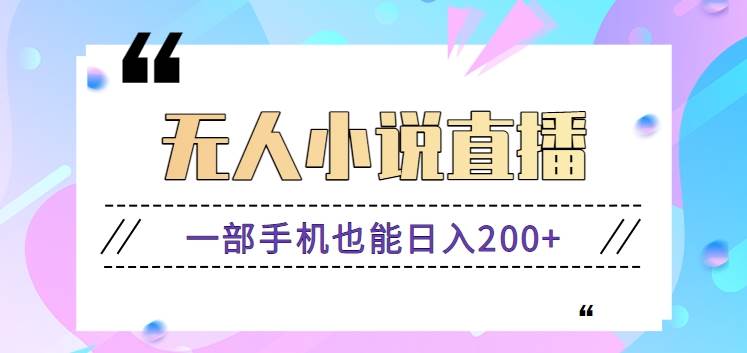 抖音无人小说直播玩法，新手也能利用一部手机轻松日入200+【视频教程】汇创网-网创项目_汇创网_中创网_福缘网_冒泡网_资源整合平台汇创网