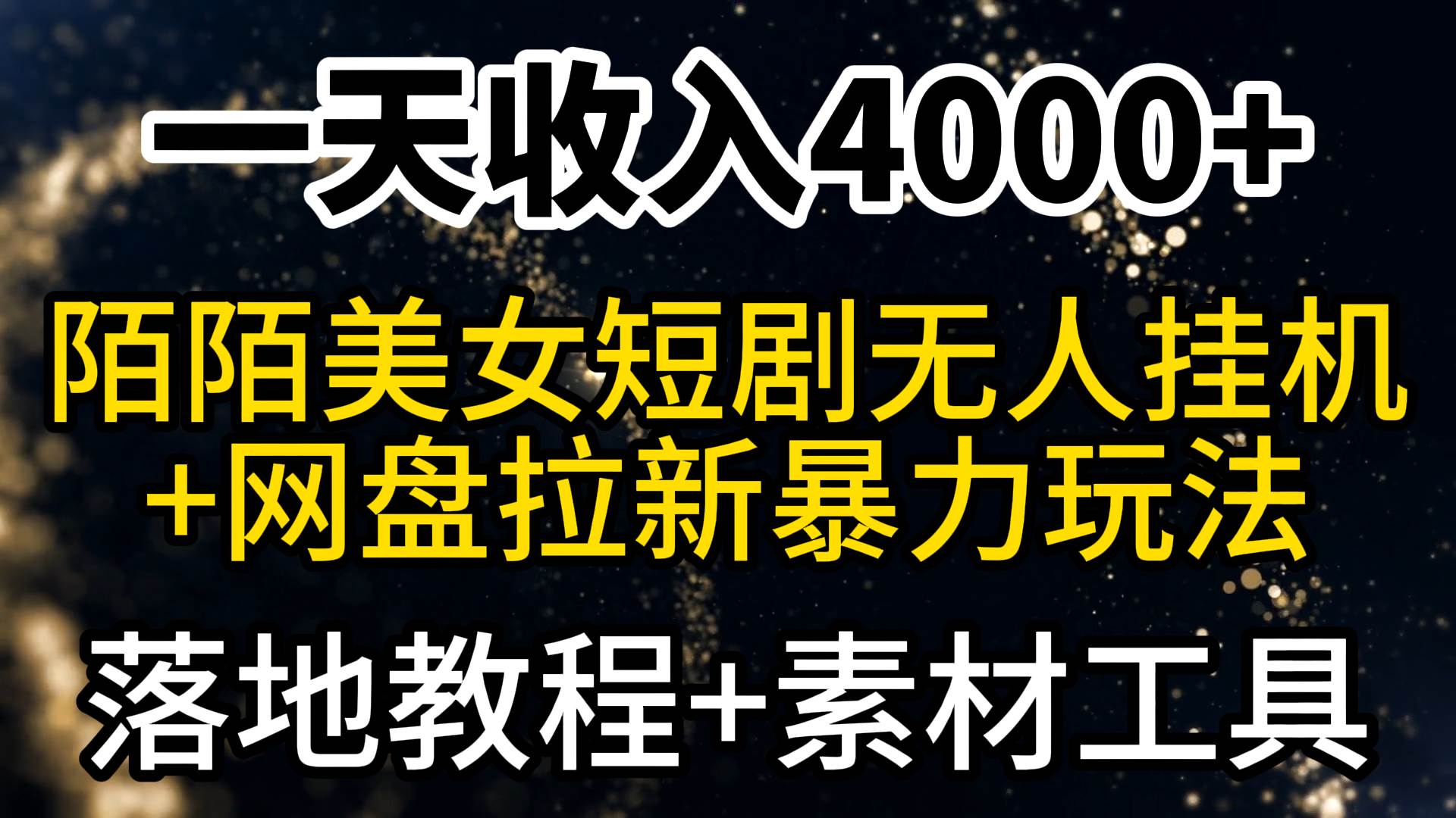 一天收入4000+，最新陌陌短剧美女无人直播+网盘拉新暴力玩法 教程+素材工具汇创网-网创项目_汇创网_中创网_福缘网_冒泡网_资源整合平台汇创网
