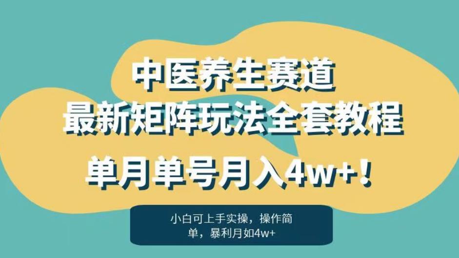 暴利赛道中医养生赛道最新矩阵玩法，单月单号月入4w+！【揭秘】汇创网-网创项目_汇创网_中创网_福缘网_冒泡网_资源整合平台汇创网