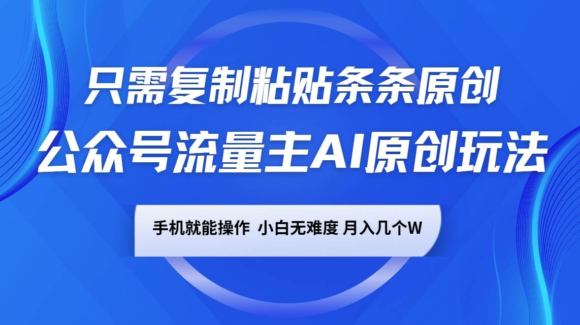 公众号流量主AI原创玩法，只需复制粘贴条条原创，手机可操作，小白无难度，月入几个W汇创网-网创项目_汇创网_中创网_福缘网_冒泡网_资源整合平台汇创网