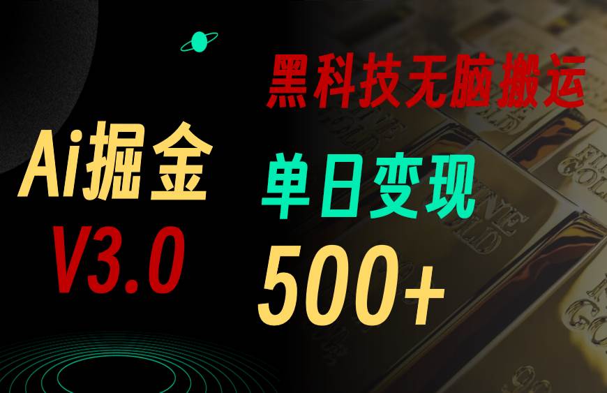 最新Ai掘金3.0！用好3个黑科技，复制粘贴轻松矩阵，单号日赚500+网创项目_汇创网_中创网_福缘网_冒泡网_资源整合平台汇创网