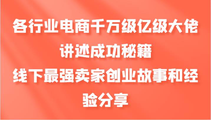 各行业电商千万级亿级大佬讲述成功秘籍，线下最强卖家创业故事和经验分享汇创网-网创项目_汇创网_中创网_福缘网_冒泡网_资源整合平台汇创网