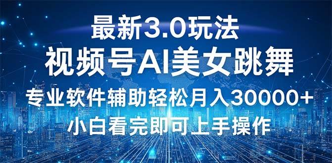 （12788期）视频号最新3.0玩法，当天起号小白也能轻松月入30000+汇创网-网创项目_汇创网_中创网_福缘网_冒泡网_资源整合平台汇创网