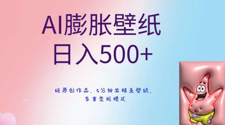 AI膨胀壁纸日入500+，纯原创作品，5分钟出精美壁纸，多重变现模式【揭秘】汇创网-网创项目_汇创网_中创网_福缘网_冒泡网_资源整合平台汇创网