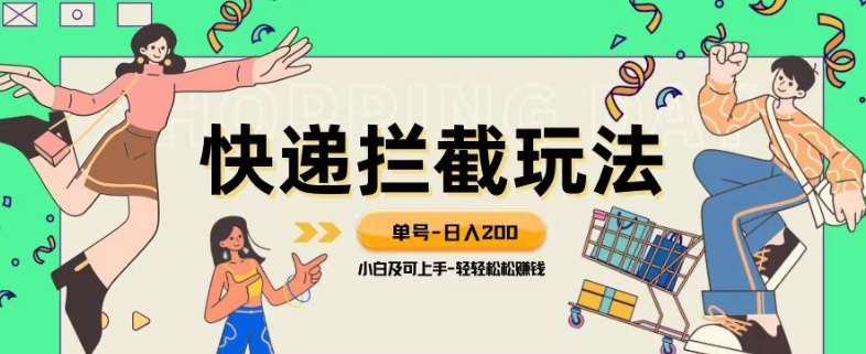 蓝海项目【快递拦截退款玩法】单号-日入200+小白轻松上手喂饭级教程【揭秘】汇创网-网创项目_汇创网_中创网_福缘网_冒泡网_资源整合平台汇创网