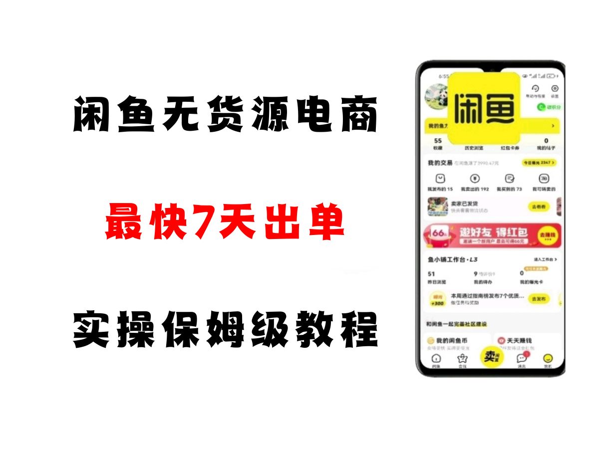 闲鱼无货源电商，实操保姆级教程，适合新手小白汇创网-网创项目_汇创网_中创网_福缘网_冒泡网_资源整合平台汇创网