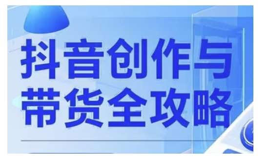 抖音创作者全攻略，从广告分成到高清视频制作，实现流量变现汇创网-网创项目_汇创网_中创网_福缘网_冒泡网_资源整合平台汇创网