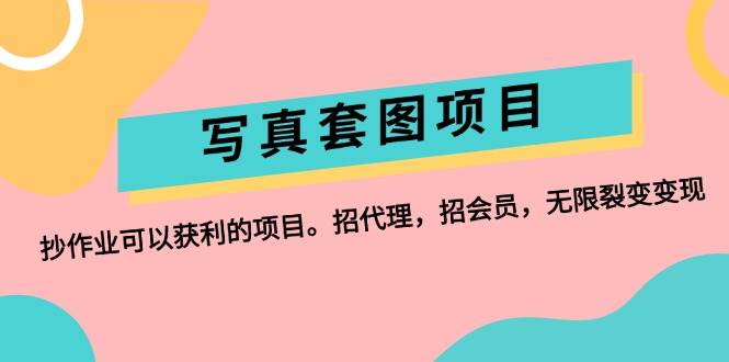 写真套图项目：抄作业可以获利的项目。招代理，招会员，无限裂变变现汇创网-网创项目_汇创网_中创网_福缘网_冒泡网_资源整合平台汇创网