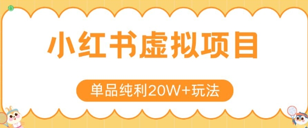 小红书卖虚拟产品，单品纯利20W+玩法分享，4节系列课程汇创网-网创项目_汇创网_中创网_福缘网_冒泡网_资源整合平台汇创网