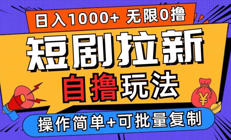 2024短剧拉新自撸玩法，无需注册登录，无限零撸，批量操作日入过千【揭秘】汇创网-网创项目_汇创网_中创网_福缘网_冒泡网_资源整合平台汇创网