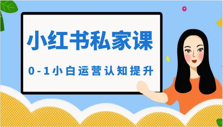 小红薯（小红书）私家课-0-1小白运营认知提升汇创网-网创项目_汇创网_中创网_福缘网_冒泡网_资源整合平台汇创网