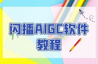 闪播AIGC软件教程，闪播AIGC无人直播，60秒一键开播，商家轻松获客汇创网-网创项目_汇创网_中创网_福缘网_冒泡网_资源整合平台汇创网