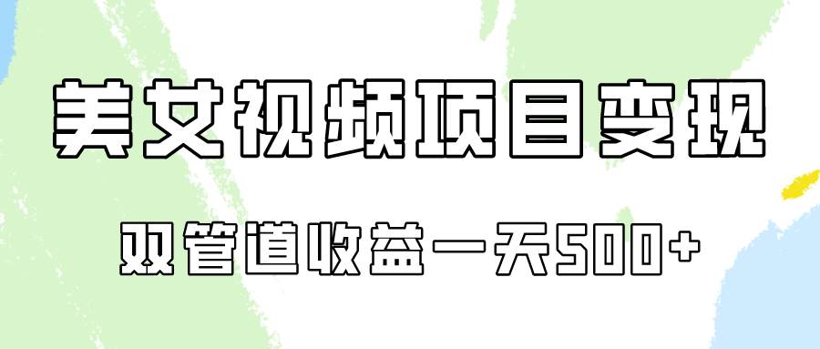 0成本视频号美女视频双管道收益变现，适合工作室批量放大操！汇创网-网创项目_汇创网_中创网_福缘网_冒泡网_资源整合平台汇创网