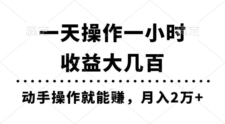 （11263期）一天操作一小时，收益大几百，动手操作就能赚，月入2万+教学汇创网-网创项目_汇创网_中创网_福缘网_冒泡网_资源整合平台汇创网