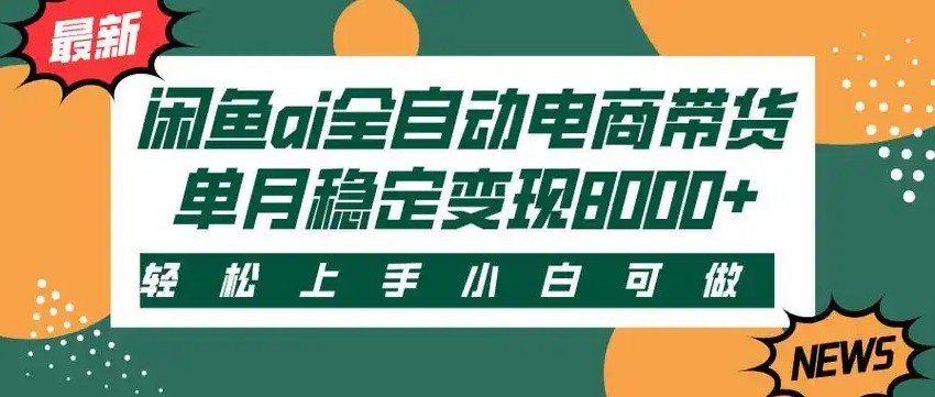 闲鱼Ai全自动智能带货 稳定可批量 单人全职轻松月入2w+汇创网-网创项目_汇创网_中创网_福缘网_冒泡网_网创项目平台汇创网