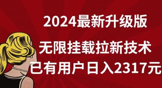 【全网独家】2024年最新升级版，无限挂载拉新技术，已有用户日入2317元【揭秘】汇创网-网创项目_汇创网_中创网_福缘网_冒泡网_资源整合平台汇创网