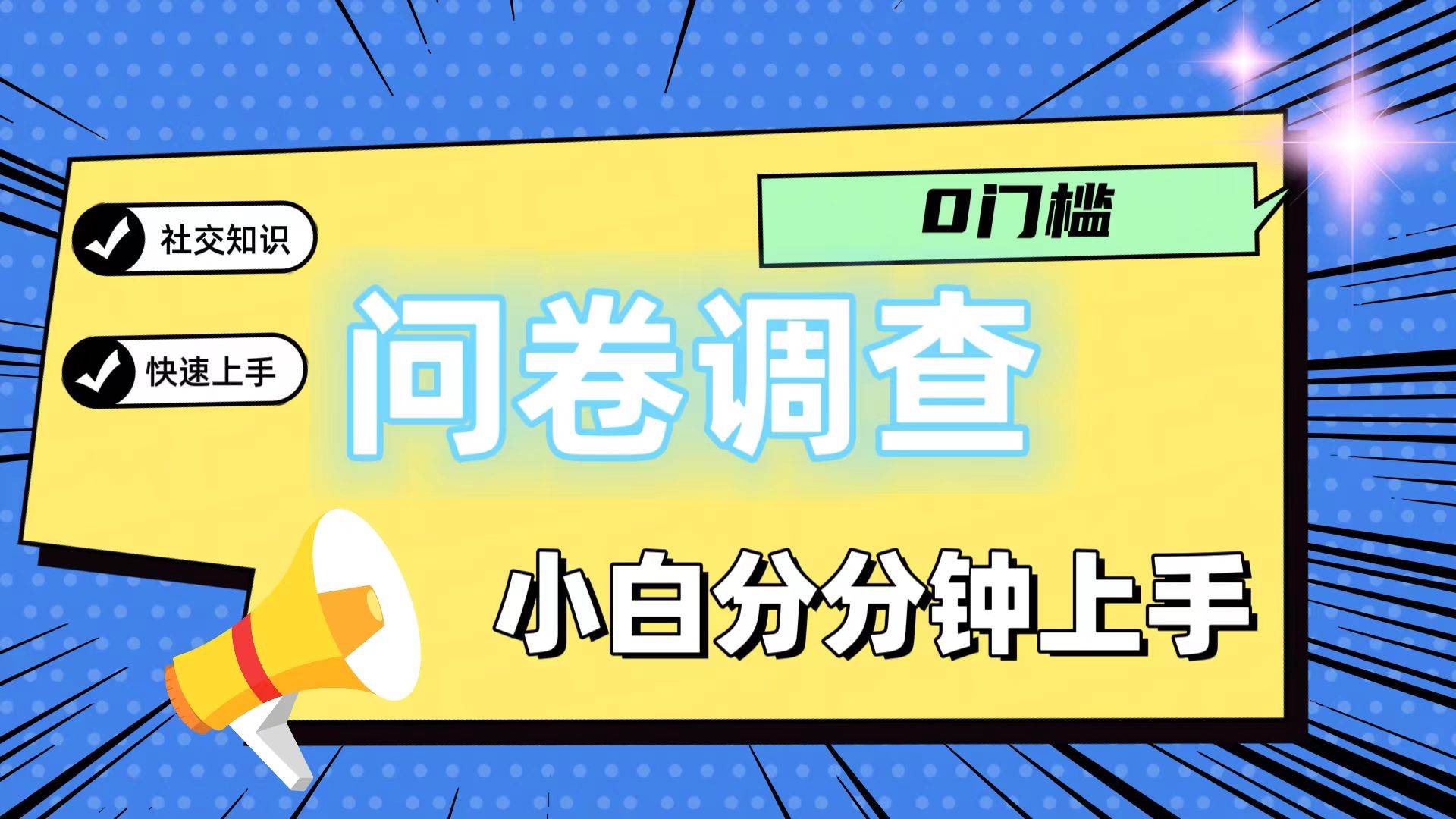0门槛问卷调查，小白分分钟上手，轻松日入2张汇创网-网创项目_汇创网_中创网_福缘网_冒泡网_网创项目平台汇创网