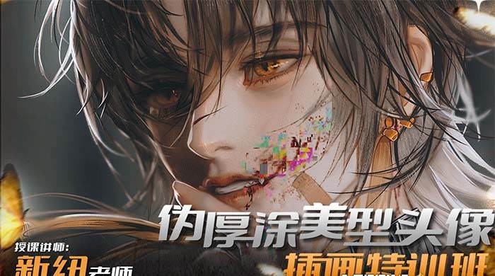 iPad插画课伪厚涂美型头像插画特训班（13节视频课）汇创网-网创项目_汇创网_中创网_福缘网_冒泡网_网创项目平台汇创网