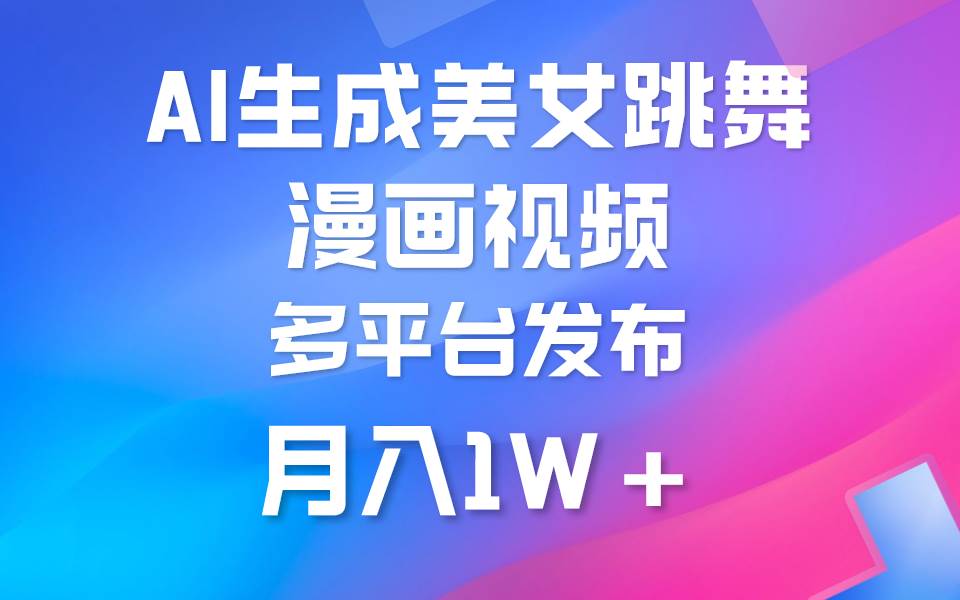 （9789期）利用AI把美女跳舞视频制作漫画，纯原创，不违规。月入1W+汇创网-网创项目_汇创网_中创网_福缘网_冒泡网_资源整合平台汇创网
