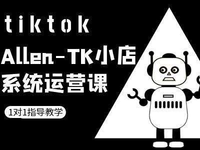TK小店系统运营课-tiktok跨境电商教程汇创网-网创项目_汇创网_中创网_福缘网_冒泡网_资源整合平台汇创网