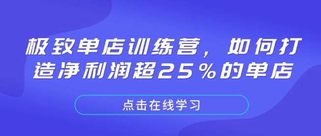 极致单店训练营，如何打造净利润超25%的单店汇创网-网创项目_汇创网_中创网_福缘网_冒泡网_资源整合平台汇创网