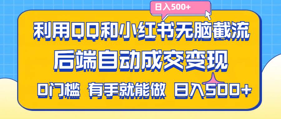（11500期）利用QQ和小红书无脑截流拼多多助力粉,不用拍单发货,后端自动成交变现….汇创网-网创项目_汇创网_中创网_福缘网_冒泡网_资源整合平台汇创网