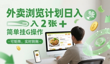 外卖浏览计划日入2张+简单挂G操作-可矩阵，实时到账【揭秘】汇创网-网创项目_汇创网_中创网_福缘网_冒泡网_资源整合平台汇创网
