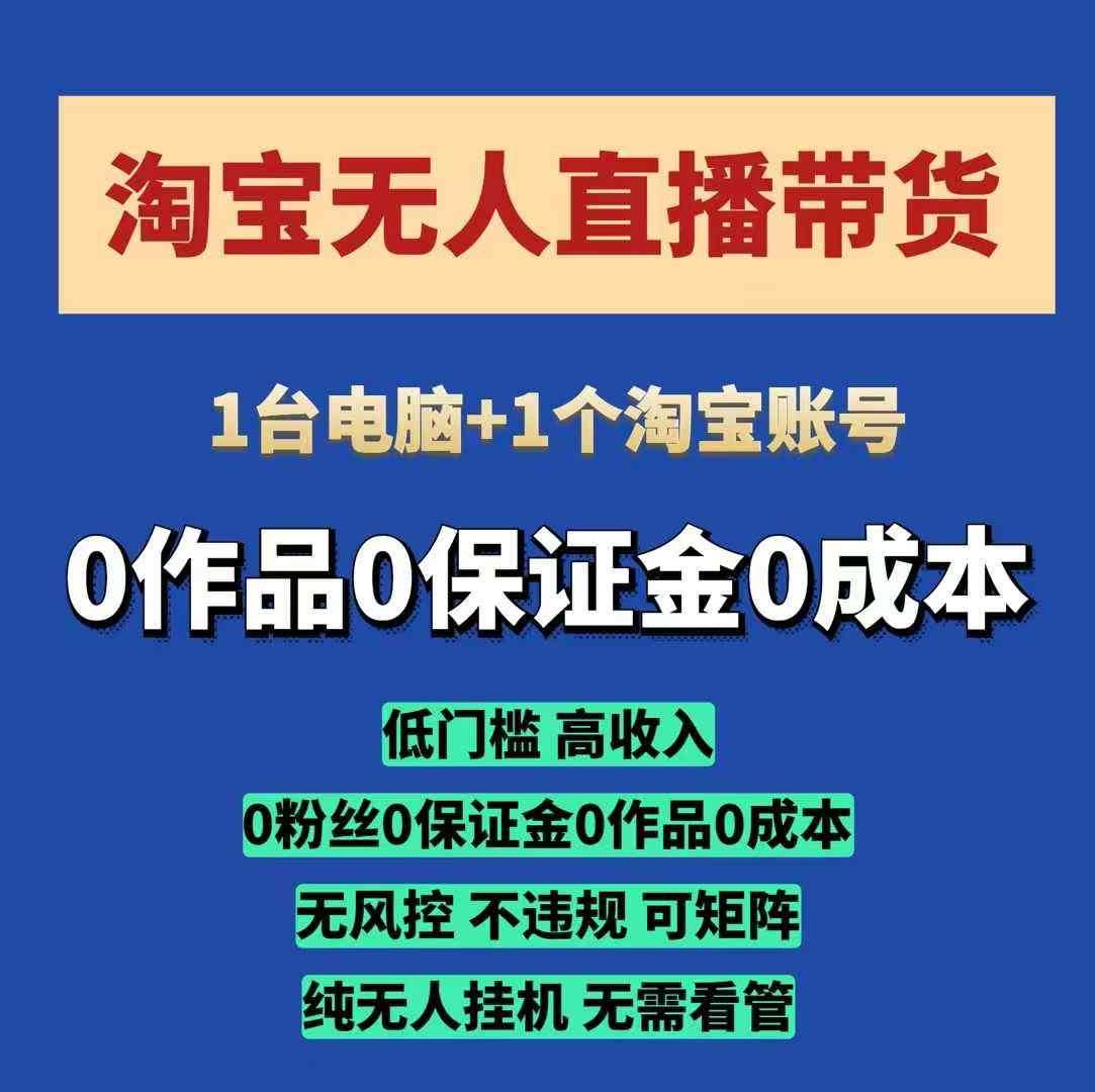 淘宝无人直播带货项目，纯无人挂JI，一台电脑，无需看管，开播即变现，低门槛 高收入汇创网-网创项目_汇创网_中创网_福缘网_冒泡网_资源整合平台汇创网